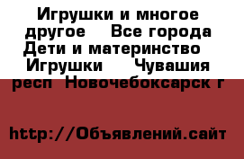 Игрушки и многое другое. - Все города Дети и материнство » Игрушки   . Чувашия респ.,Новочебоксарск г.